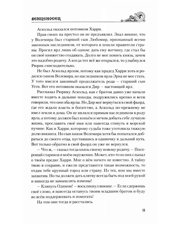 Венценосец