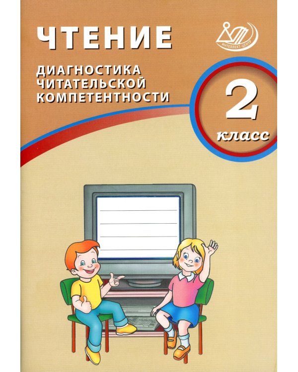 Чтение. 2 кл. Диагностика читательской компетентности: Учебное пособие