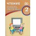 Чтение. 2 кл. Диагностика читательской компетентности: Учебное пособие