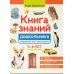 Книга знаний дошкольника. 5-6 лет: окружающий мир и многое другое