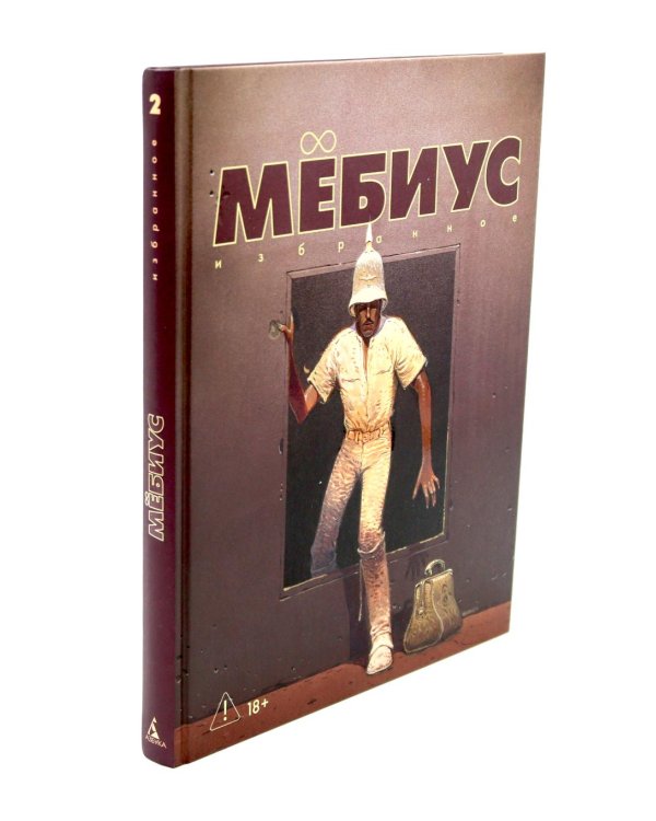 Мебиус. Избранное. Кн. 1-2: графический роман (комплект из 2-х книг)