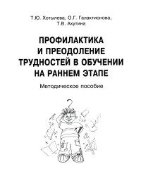 Профилактика и преодоление трудностей в обучении на раннем этапе. Методическое пособие