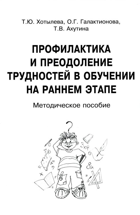Профилактика и преодоление трудностей в обучении на раннем этапе. Методическое пособие Профилактика и преодоление трудностей в обучении на раннем этапе. Методическое пособие