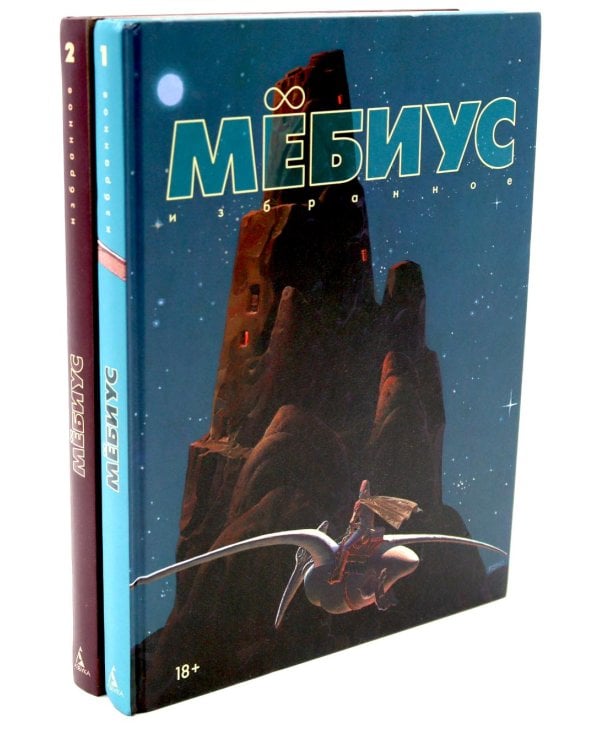 Мебиус. Избранное. Кн. 1-2: графический роман (комплект из 2-х книг)