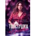 Толстушка и красавчик