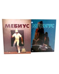 Мебиус. Избранное. Кн. 1-2: графический роман (комплект из 2-х книг)