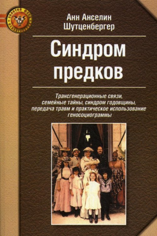 Синдром предков. Трансгенерационные связи, семейные тайны, синдром годовщины, передача травм и практическое использование геносоциограммы