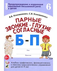 Парные звонкие - глухие согласные Б-П. Альбом графических, фонематических и лексико-грамматических упражнений для детей 6-9 лет