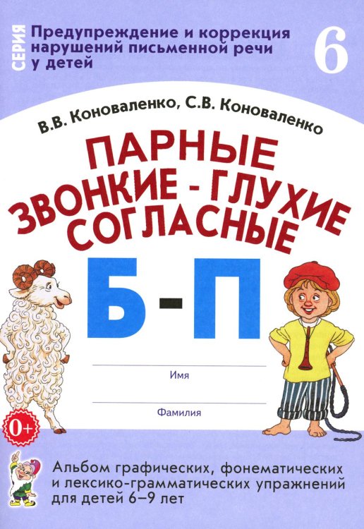 Предупреждение и коррекция нарушений письменной речи у детей Парные звонкие - глухие согласные Б-П. Альбом графических, фонематических и лексико-грамматических упражнений для детей 6-9 лет