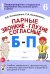 Парные звонкие - глухие согласные Б-П. Альбом графических, фонематических и лексико-грамматических упражнений для детей 6-9 лет
