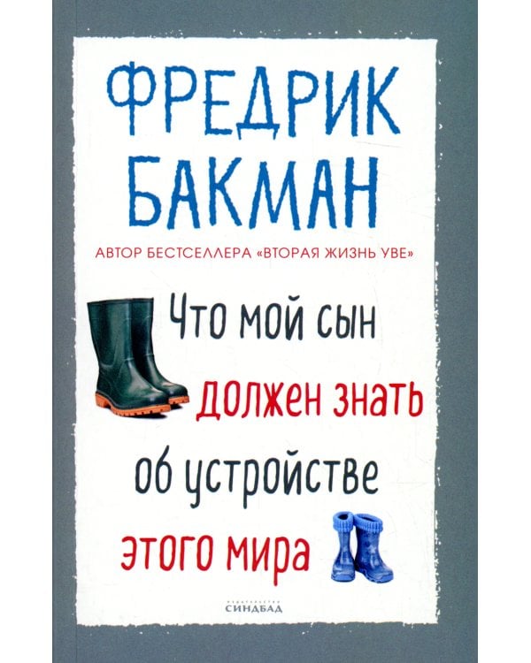 Что мой сын должен знать об устройстве этого мира