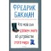 Что мой сын должен знать об устройстве этого мира Что мой сын должен знать об устройстве этого мира