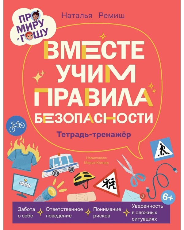 Про Миру и Гошу. Вместе учим правила безопасности