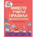 Про Миру и Гошу. Вместе учим правила безопасности