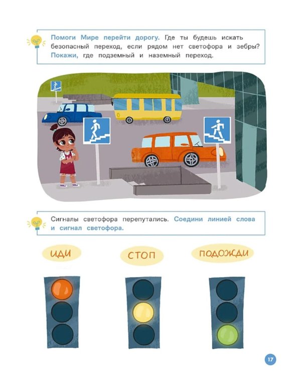 Про Миру и Гошу. Вместе учим правила безопасности