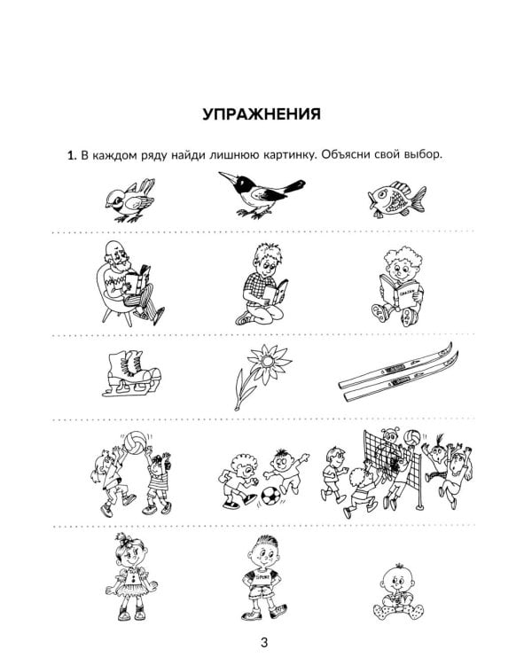 Нейрологопедия в помощь школьникам с дисграфией, дислексией и дизорфографией. Обучающие, коррекционные и развивающие упражнения. 3-4 классы