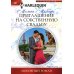 Любовный роман Приглашение на собственную свадьбу: роман