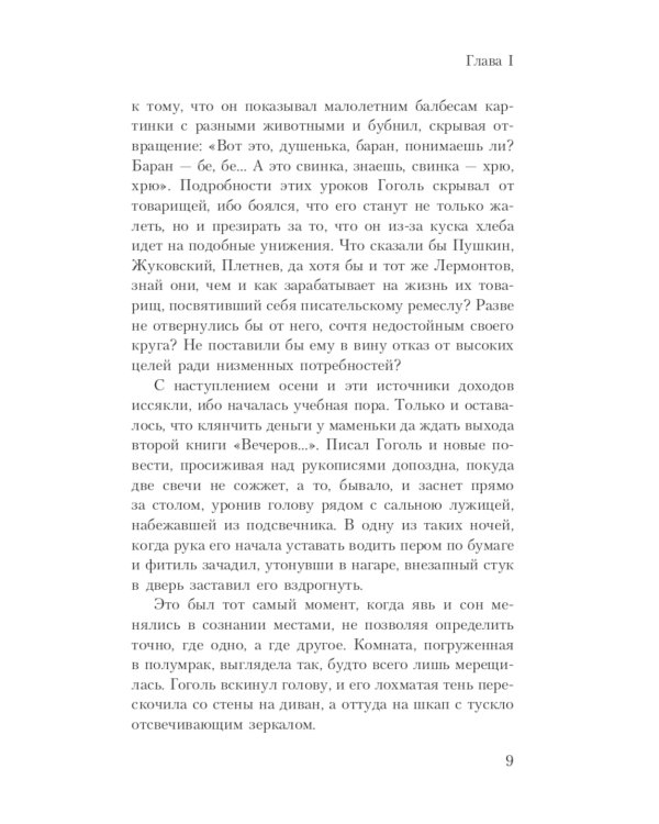 Гоголь. Мертвая душа