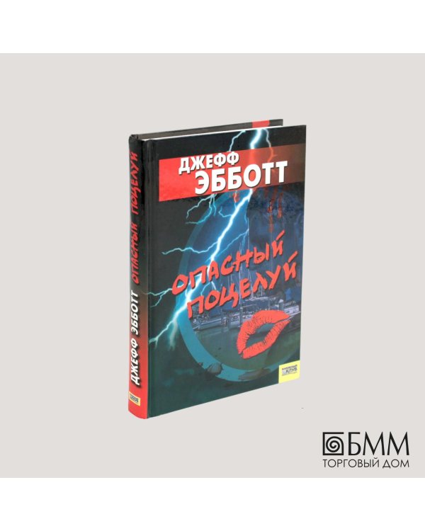 Опасный поцелуй