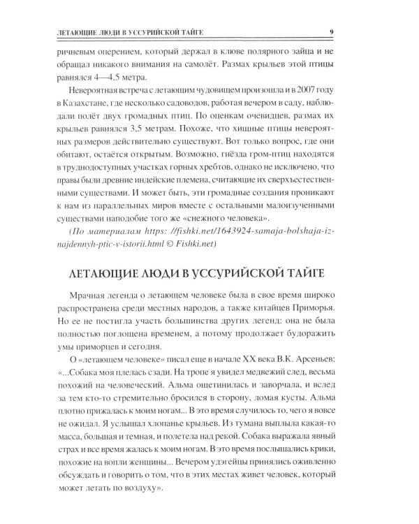 100 великих тайн криптозоологии