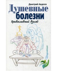 Душевные болезни. Православный взгляд