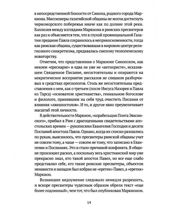 Евангелие истины: четырнадцать переводов христианских гностических писаний