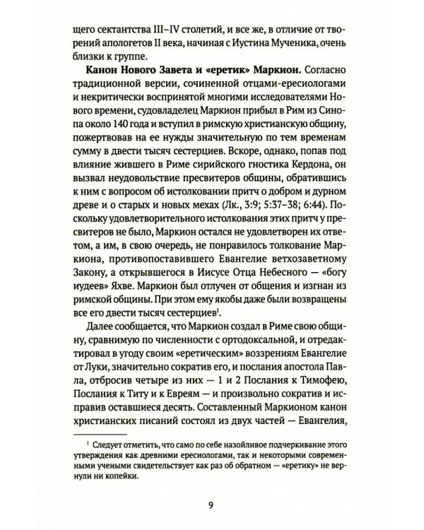 Евангелие истины: четырнадцать переводов христианских гностических писаний