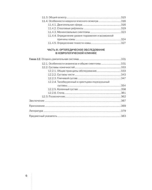 Клиническое неврологическое обследование + Шкалы, тексты и опросники в неврологии и нейрохирургии (комплект из 2-х книг)