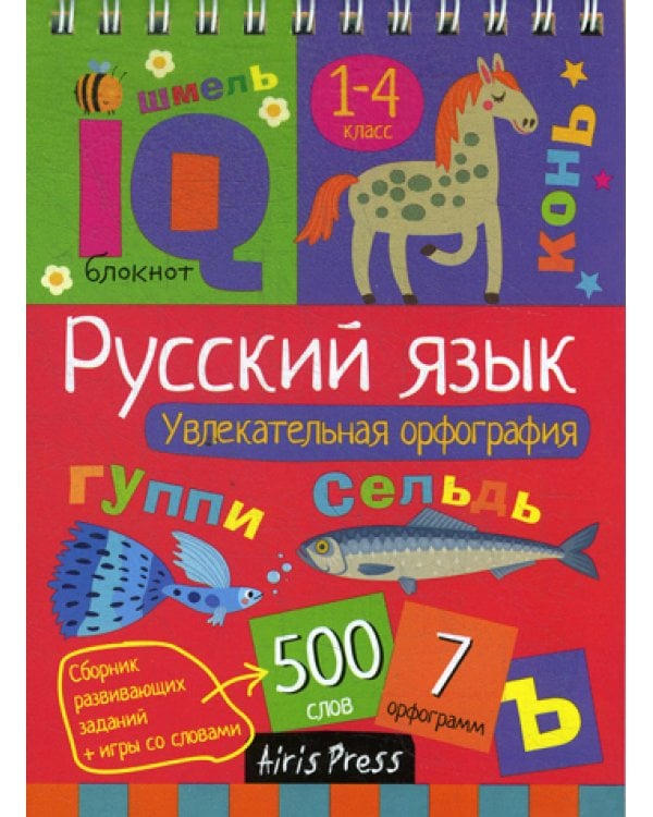 Русский язык. Начальная школа. Увлекательная орфография