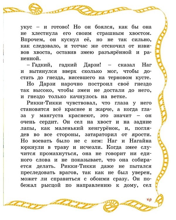 Рикки-Тикки-Тави: сказка