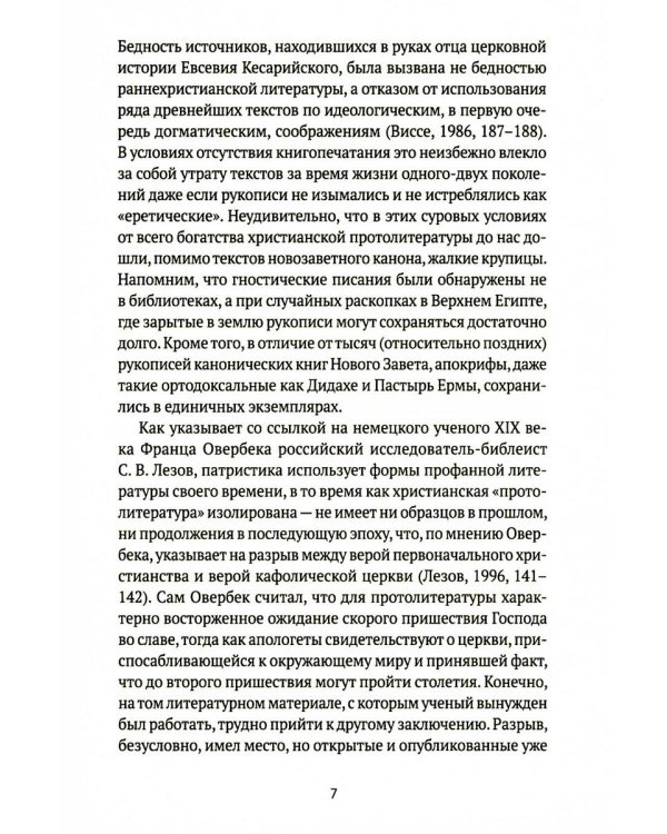 Евангелие истины: четырнадцать переводов христианских гностических писаний