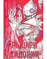 Рыцари Сидонии. Т. 14