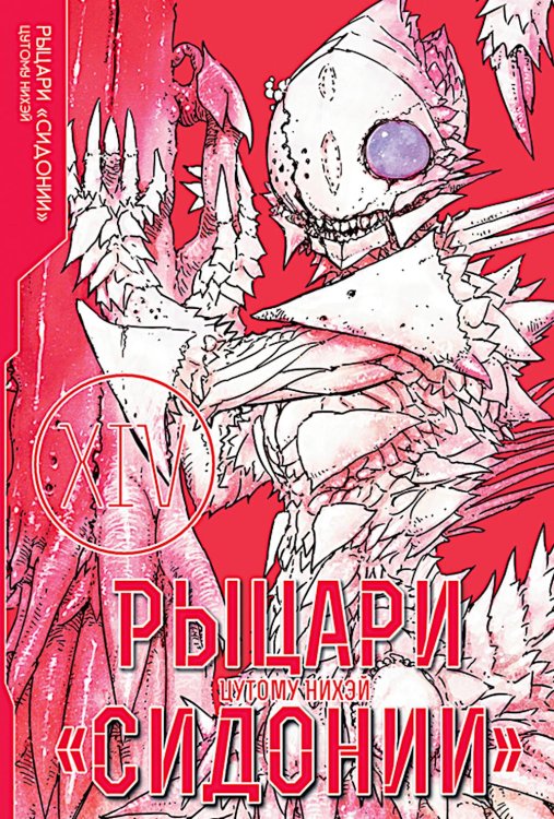 Рыцари Сидонии. Т. 14 Рыцари Сидонии. Т. 14