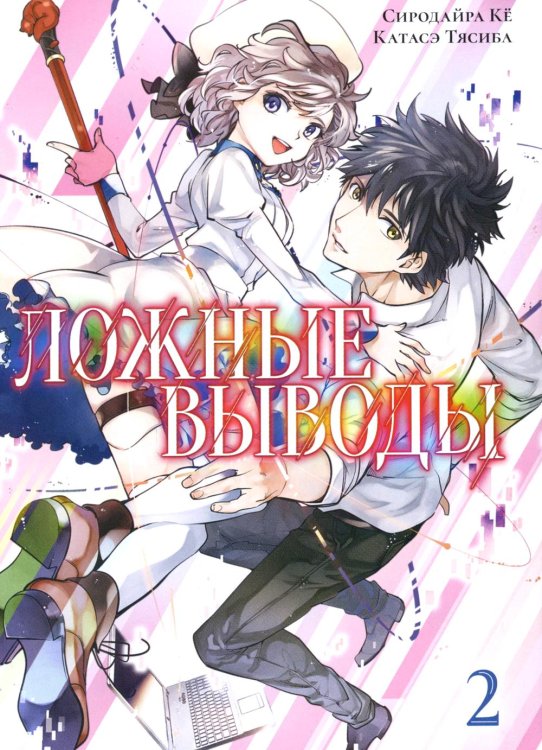 Ложные выводы. Т. 2: манга Ложные выводы. Т. 2: манга