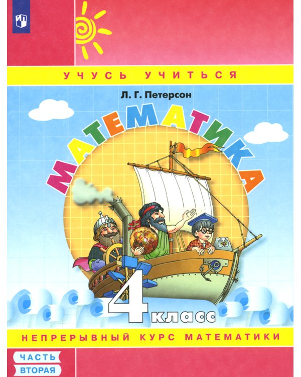 Математика. 4 кл.: Учебное пособие-тетрадь. В 3 ч. Ч. 2. 8-е изд., стер