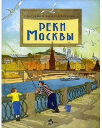 Реки Москвы. Вып. 202