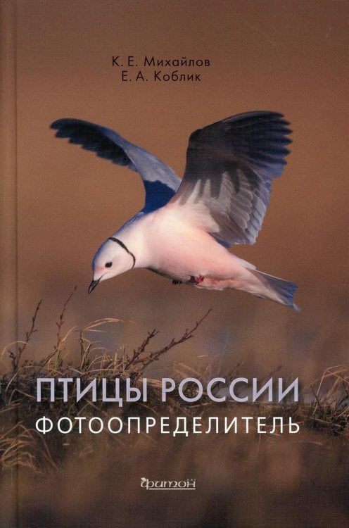 Птицы России. Фотоопределитель Птицы России. Фотоопределитель