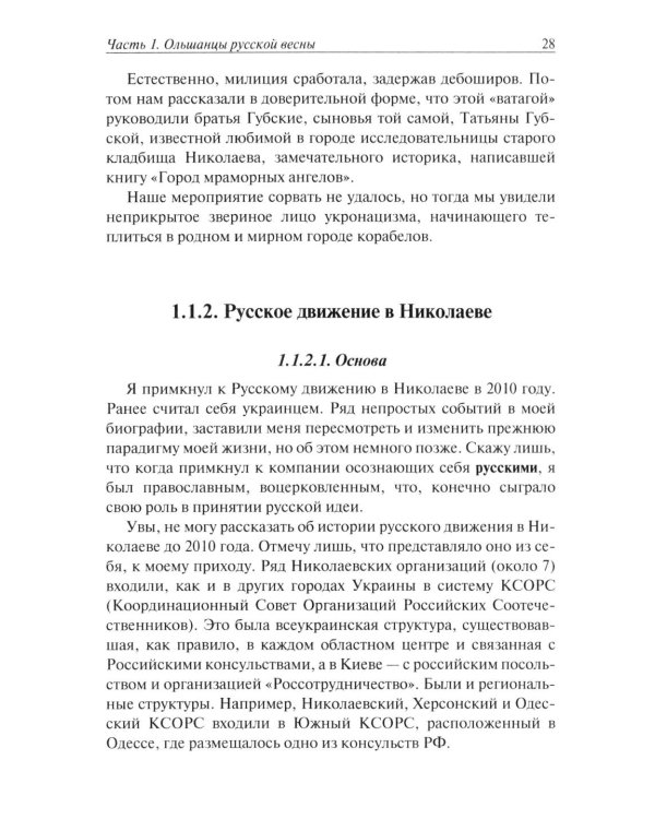 Ольшанцы Русской Весны в Николаеве