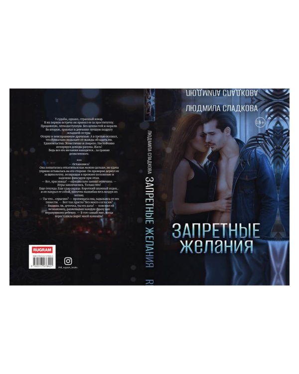 Запретные желания