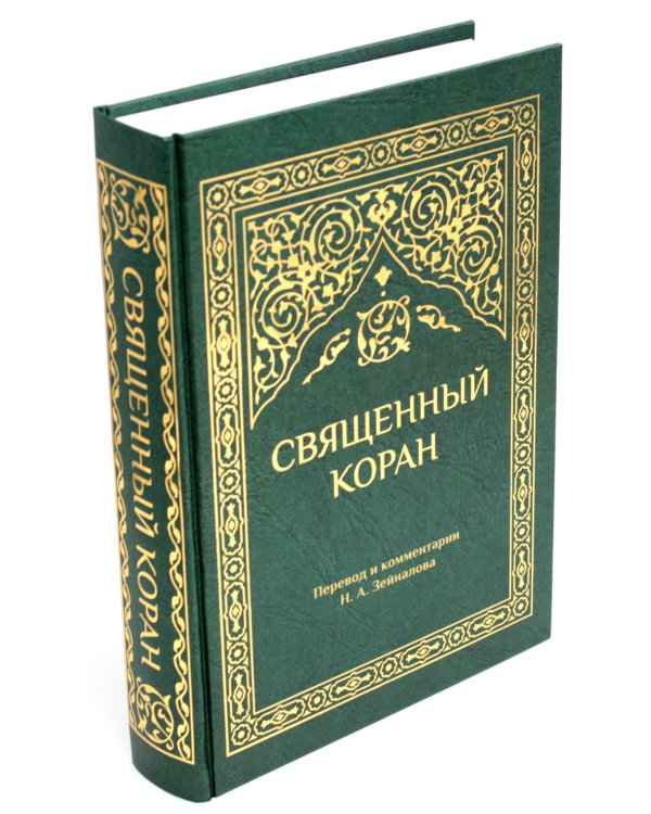 Священный Коран (зеленый)
