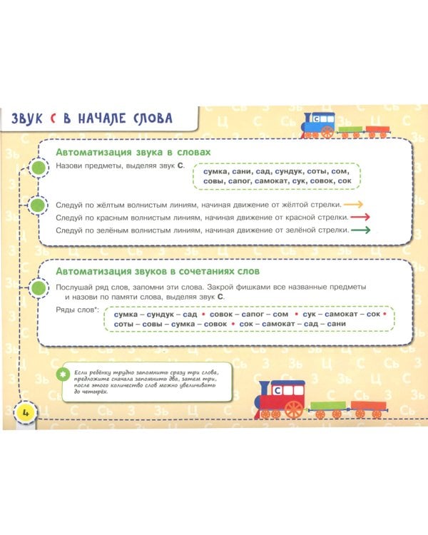 Посвистим и пожужжим, порычим и позвеним! С, СЬ, З, ЗЬ, Ц: альбом для индивидуальной работы. 3-е изд., стер