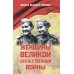 Женщины Великой Отечественной войны