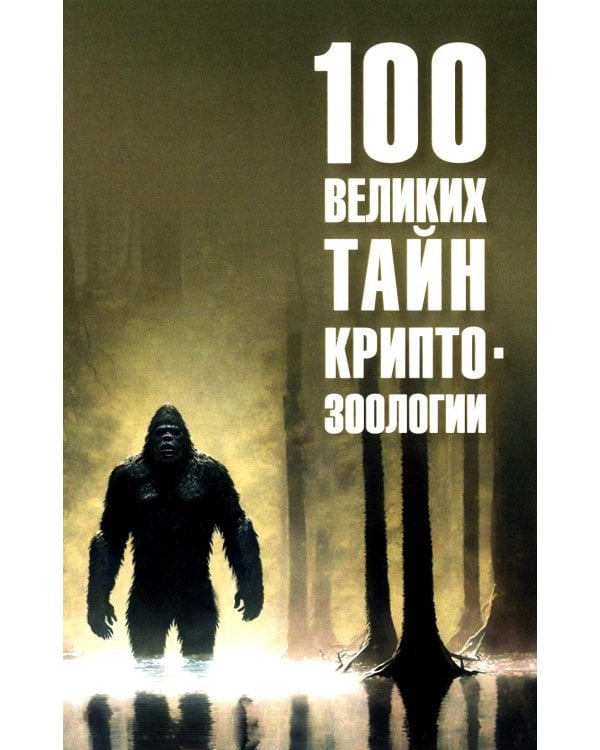 100 великих тайн криптозоологии