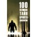 100 великих тайн криптозоологии