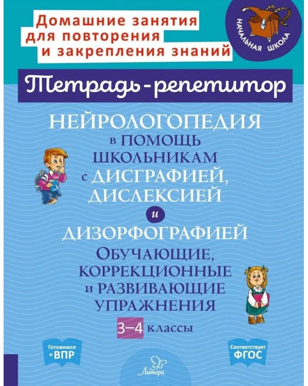 Нейрологопедия в помощь школьникам с дисграфией, дислексией и дизорфографией. Обучающие, коррекционные и развивающие упражнения. 3-4 классы