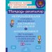 Нейрологопедия в помощь школьникам с дисграфией, дислексией и дизорфографией. Обучающие, коррекционные и развивающие упражнения. 3-4 классы