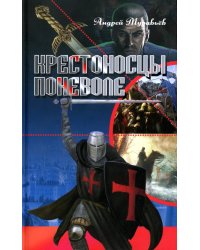 Крестоносцы поневоле