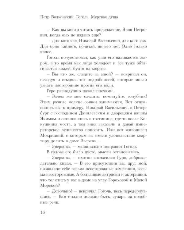 Гоголь. Мертвая душа