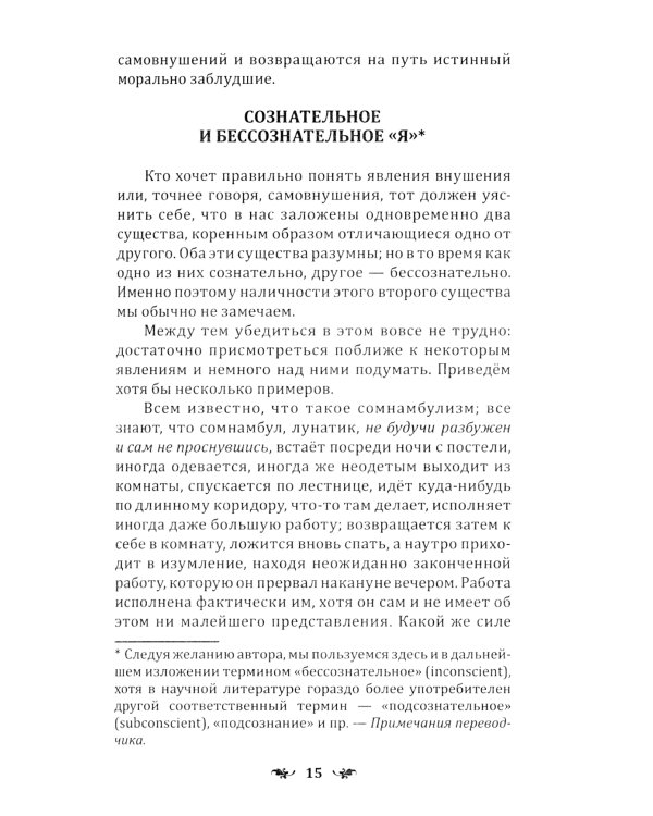 Сознательное самовнушение как путь к господству над собой. Методы, техники, практика. 5-е изд