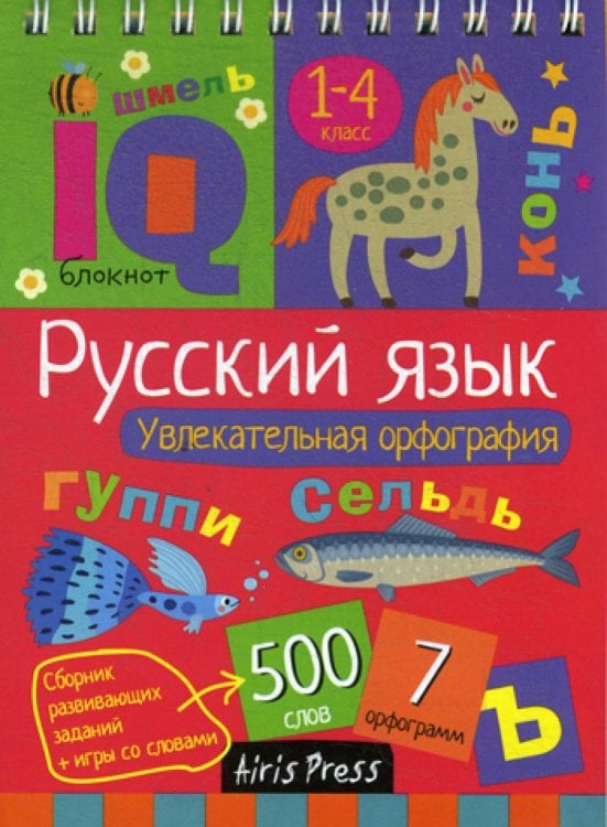 Русский язык. Начальная школа. Увлекательная орфография